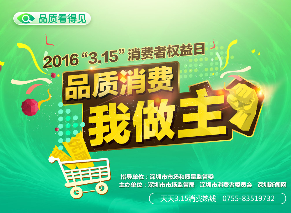 315品質(zhì)消費(fèi)我做主