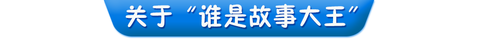 關(guān)于誰(shuí)是故事大王