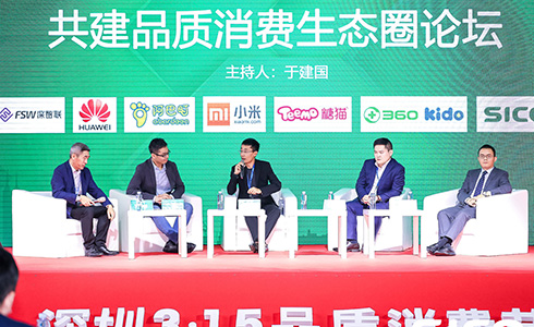 共建品質消費生態(tài)圈論壇